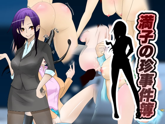 満子の珍事件簿