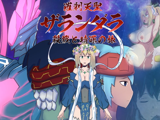 羅刹天聖ザランダラ~殺戮と贖罪の旅~