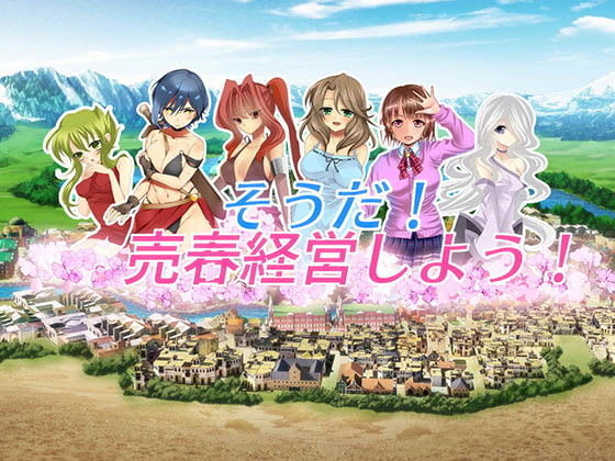そうだ売春経営しよう Ver2.0