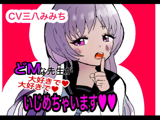 ドMな先生が大好きで大好きでいじめちゃいます【ヤンデレ】