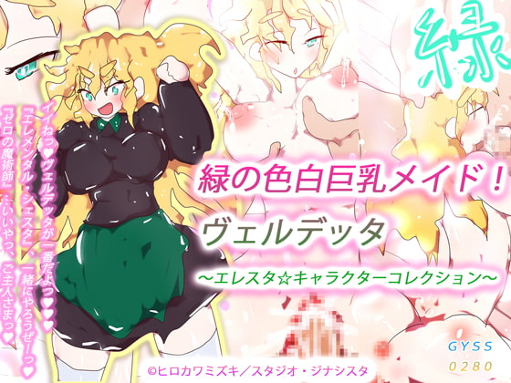 緑の色白巨乳メイド!ヴェルデッタ～エレスタ☆キャラクターコレクション～
