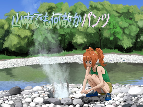 山中でも何故かパンツ