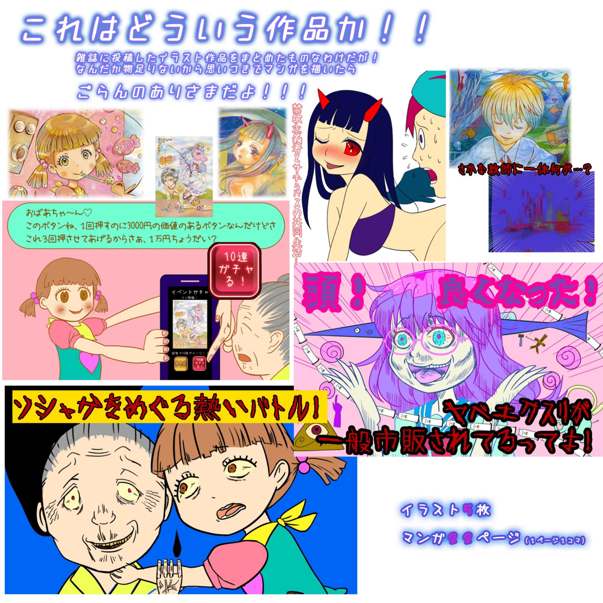 色彩豊かなイラストと腐臭を放つ糞マンガ