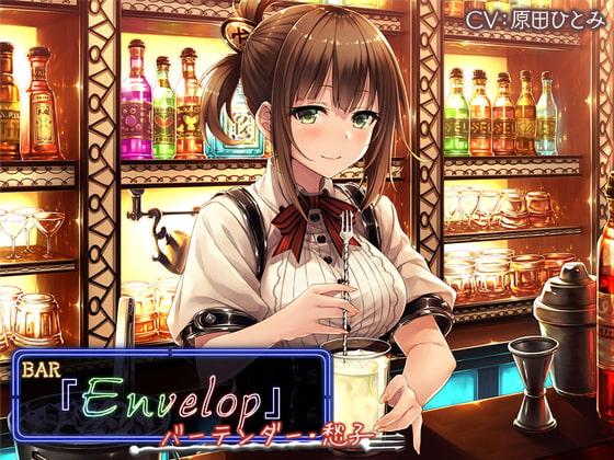【3時間30分/シェイカー/耳かき】BAR『Envelop』バーテンダー・愁子【CV.原田ひとみ】