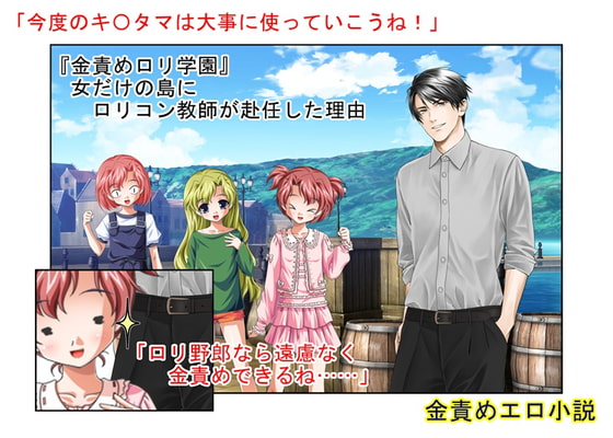 『金責めロリ学園』 女だけの島にロリコン教師が赴任した理由【玉蹴り】【金的嘲笑】