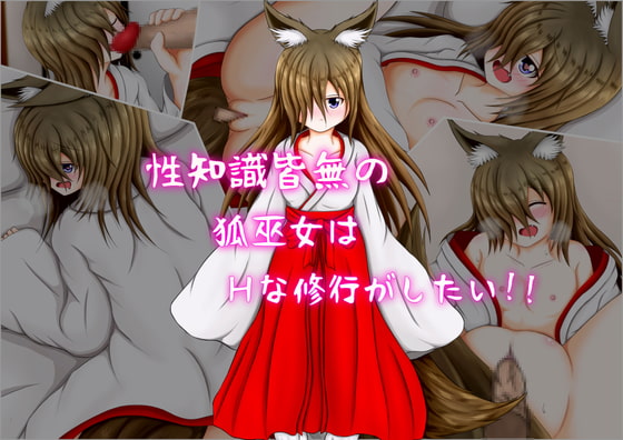 性知識皆無の狐巫女はHな修行がしてみたい!