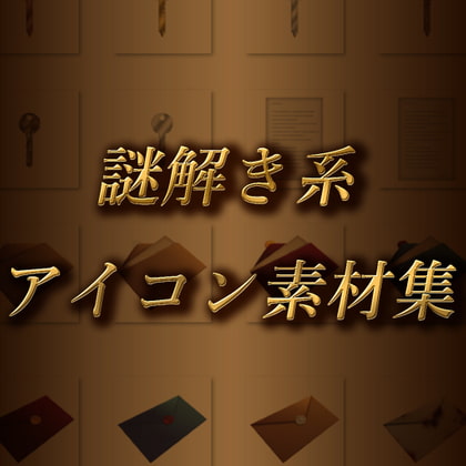 謎解き系アイコン素材集
