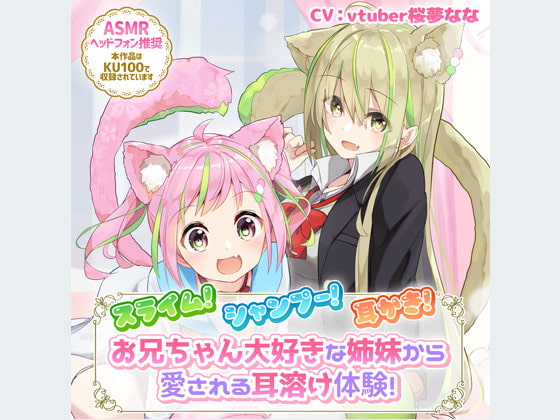 スライム!シャンプー!耳かき!お兄ちゃん大好きな姉妹から愛される耳溶け体験!