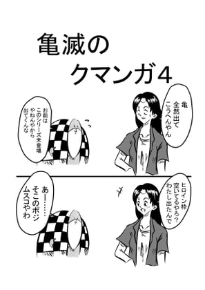 亀滅のクマンガ4