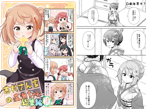 西村さん家の満潮ちゃん(総集編)