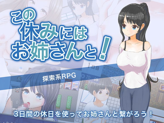 この休みにはお姉さんと!