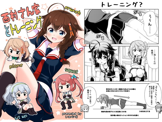 西村さん家とトレーニング