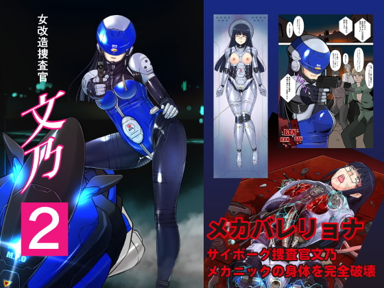 女改造捜査官 文乃2
