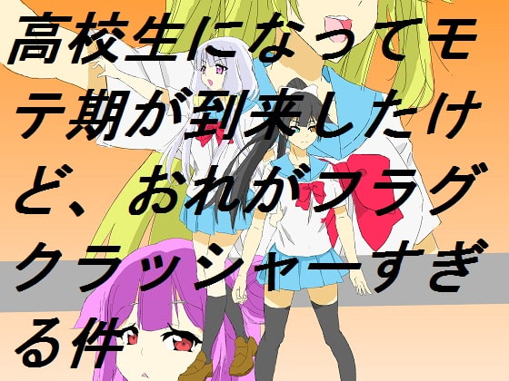 高校生になってモテ期が到来したけど、おれがフラグクラッシャーすぎる件