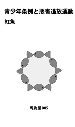 青少年条例と悪書追放