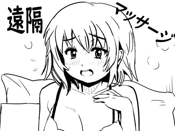 遠隔マッサージ