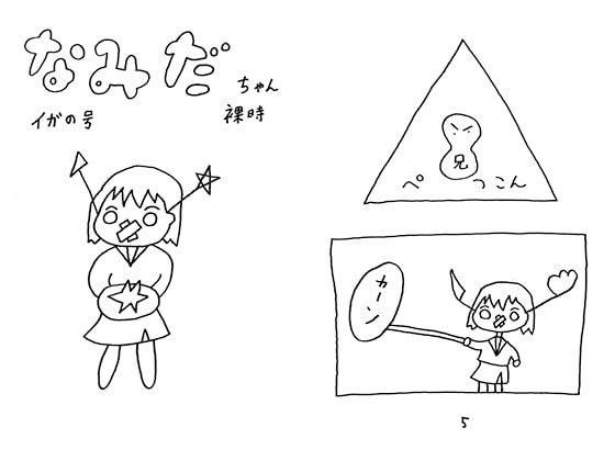 なみだちゃん イガの号