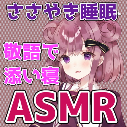 ややのお家でパジャマパーティー うとうと添い寝 ASMR// シチュエーションボイス