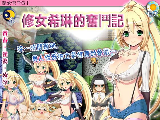 修女希琳的奮鬥記(繁体字)