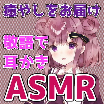 ややの甘々膝枕でじっくりお耳をお掃除 耳かきASMR//シチュエーションボイス