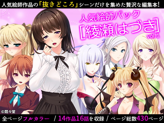 16話分 人気絵師パック[綾瀬はづき]vol.1(悶々堂)