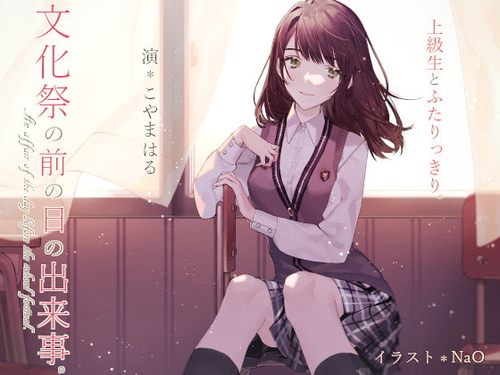 上級生とふたりっきり。*文化祭の前の日の出来事。【バイノーラル】