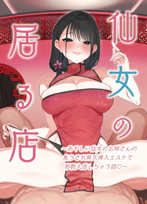 仙女の居る店〜あやしい仙女のお姉さんの焦らされ昇天挿入エステで邪教入信しちゃう話〜