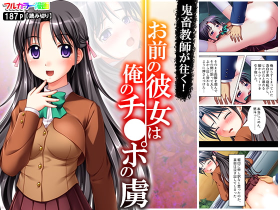 鬼畜教師が往く!お前の彼女は俺のチ●ポの虜