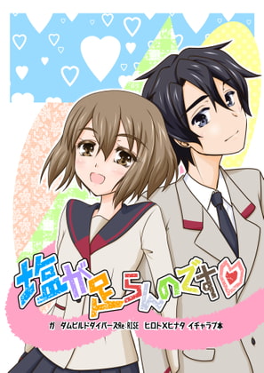 塩が足らんのです