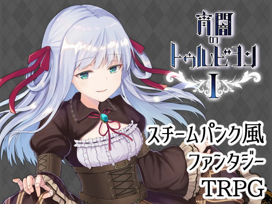 宵闇のトゥルビヨン ルールブックI ver.DL