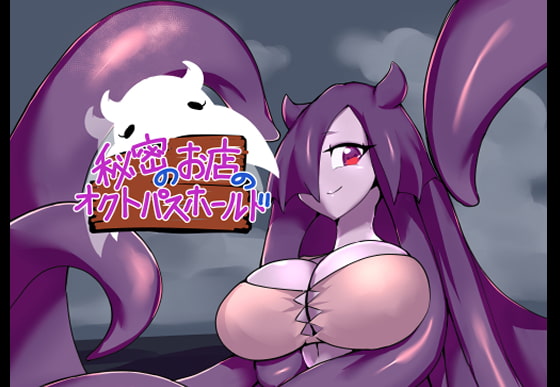 秘密のお店のオクトパスホールド