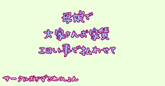 母娘で大家さんお家賃エロい事で払わせて