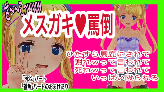 メスガキ罵倒!メスガキにひたすら馬鹿にされて謝罪要求されて殴られる音声