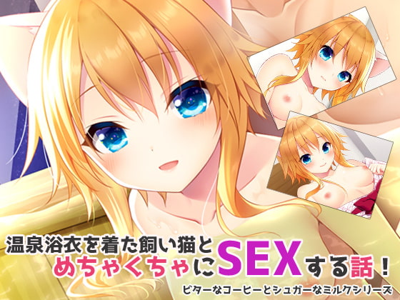 温泉浴衣を着た飼い猫とめちゃくちゃにSEXする話!