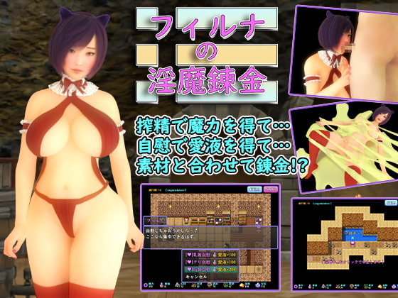 フィルナの淫魔錬金!!!