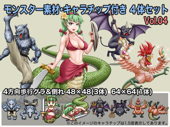 モンスター素材・キャラチップ付き 4体セット Vol.04