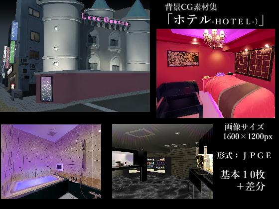 背景素材「ラブホテル」