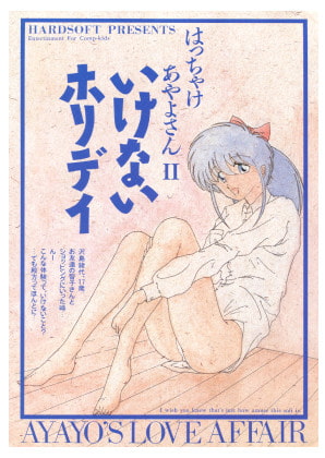 はっちゃけあやよさん2 いけないホリディ