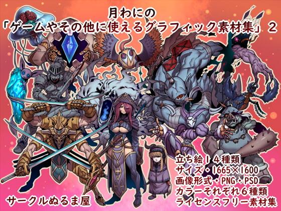 「月わにの・ゲームやその他に使えるグラフィック素材集2弾」(ファンタジー)