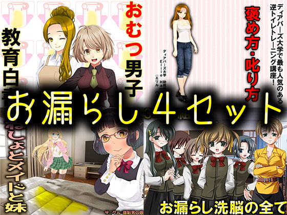 お漏らし4セット