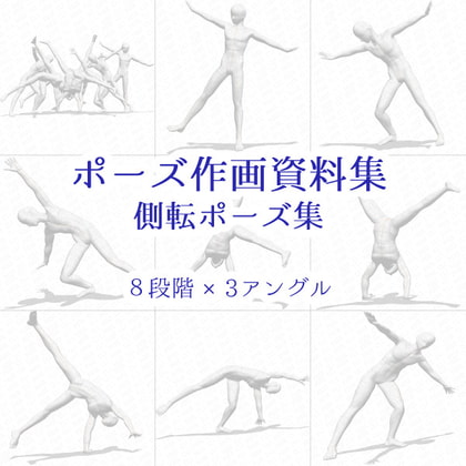 【ポーズ作画資料集022】側転ポーズ集27点