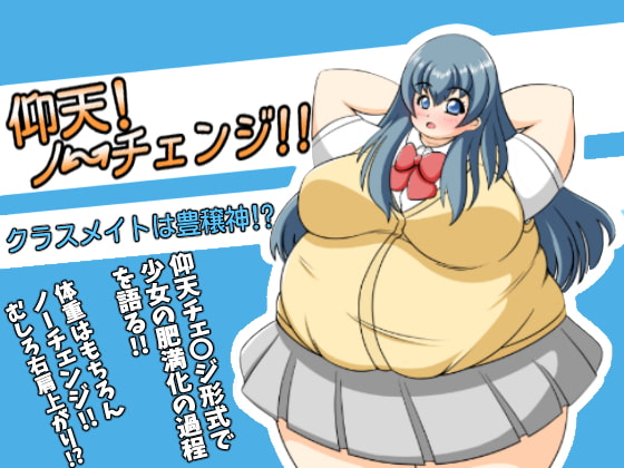 仰天!ノーチェンジ!!