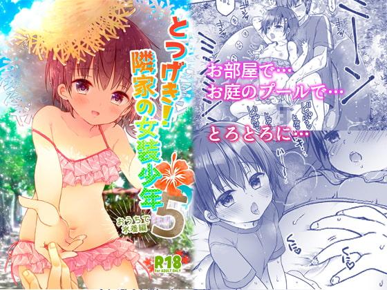 とつげき!隣家の女装少年5おうちで水着編