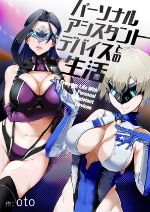 パーソナル・アシスタント・デバイスとの生活