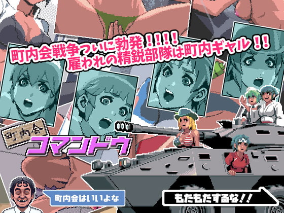 町内会コマンドウ