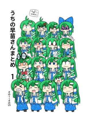 うちの早苗さんまとめ 1