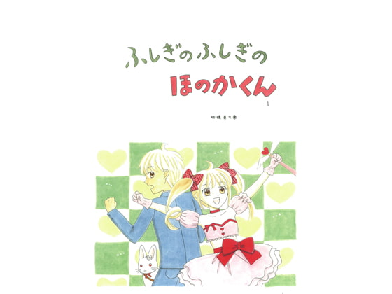 ふしぎのふしぎのほのかくん1