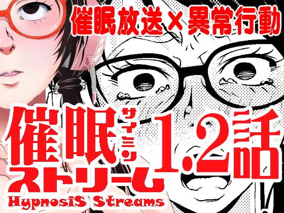催眠ストリーム 1.2話
