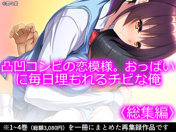 凸凹コンビの恋模様。おっぱいに毎日埋もれるチビな俺 <総集編>