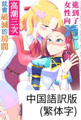 乙女ゲームのヒロインを3回イかせないと破滅する部屋に入ってしまった…(中文/繁体字)